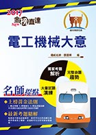 106年鐵路特考「金榜直達」【電工機械大意】（切入重點核心．歷屆試題完整）