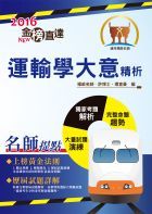 105年鐵路特考「金榜直達」【運輸學大意精析】（重點去蕪存菁，最新考題精解！）