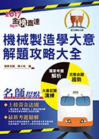 106年鐵路特考「金榜直達」【機械製造學大意解題攻略大全】（精選模考演練．歷屆試題精解）