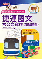 2022年捷運招考「最新版本」【捷運國文含公文寫作（測驗題型）】 （重點精華整理‧篇章架構完整‧歷屆題庫精解詳析）