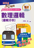 2022年捷運招考「最新版本」【數理邏輯分析（含邏輯推理）】 （重點整理試題精析‧收錄北捷桃捷中捷最新試題與解析）
