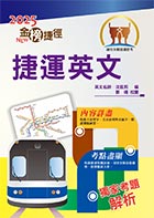 2024年捷運招考「最新版本」【捷運英文】（獨家捷運專業詞彙例句，完整收錄最新試題含解析）