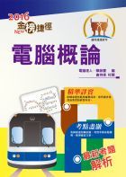 105年捷運招考「金榜捷徑」【電腦概論】（短期速成攻略，大量試題演練）