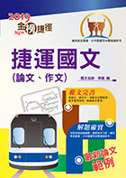 108年捷運招考「最新版本」【捷運國文（論文、作文）】（名師寫作要領範文精選，完整收錄最新試題）