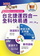2023年台北捷運招考「最新版本」【台北捷運四合一全科快易通】（全書就是短期奪榜計畫表．收錄最新111年考題精解）