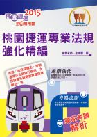 捷運招考「全新版本」【桃園捷運專業法規強化精編】（進階法規精編． 精選試題演練）