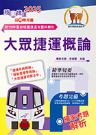 2023桃園捷運招考「全新版本」【大眾捷運概論】（核心考點完善編輯．最新桃捷考題精解）