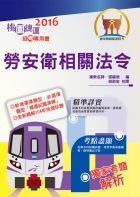 105年捷運招考「全新版本」【勞安衛相關法令】（桃捷專用，法規整理．試題精解）