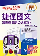 107年捷運招考「最新版本」【捷運國文（國學常識及公文寫作）】（短期考試速成必備）