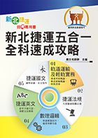 2022年新北捷運招考「全新版本」【新北捷運五合一全科速成攻略】 （捷運招考首選用書．短期速成完整功略．捷運相關試題一網打盡）
