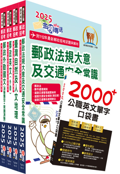 2023郵政招考專業職（二）（外勤－郵遞業務、運輸業務）套書【重點內容整理+最新試題詳解】（贈英文單字書、題庫網帳號、雲端課程）