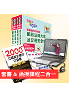 【超值優惠方案】郵政招考專業職（二）（外勤－郵遞業務、運輸業務）【套書＆影音課程】強效速成二合一（贈英文單字書、題庫網帳號）