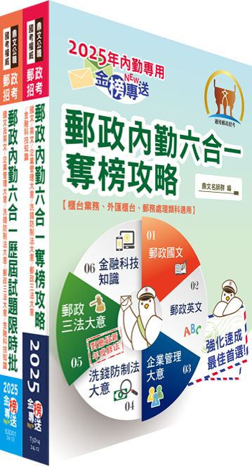 2023郵政(郵局)（內勤－櫃台業務、郵務處理、外匯櫃台）【速成+題庫】套書（贈題庫網帳號、雲端課程）