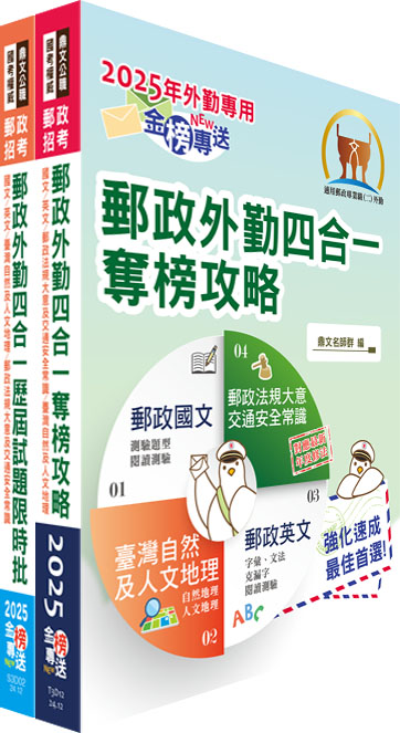 2023郵政(郵局)（外勤－郵遞業務、運輸業務）【速成+題庫】套書（贈題庫網帳號、雲端課程）