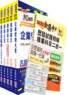 2022年【最新版本】鐵路特考佐級（運輸營業）套書（贈歷屆試題精解專業科目二合一、企管通用詞庫、題庫網帳號、雲端課程）