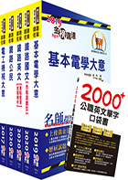 2020年鐵路特考佐級（電力工程）套書（贈英文單字書、題庫網帳號、雲端課程）