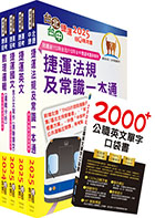 2023台北捷運招考（司機員、隨車站務員、站務員）套書（贈英文單字書、題庫網帳號、雲端課程）