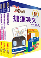 桃園捷運招考（共同科目）套書（贈題庫網帳號、雲端課程）