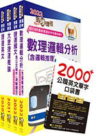 2023桃園捷運招考（運務車務類－司機員）套書（贈英文單字書、題庫網帳號、雲端課程）