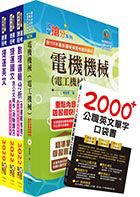 2023桃園捷運招考（技術員－維修電機類）套書（贈英文單字書、題庫網帳號、雲端課程）