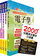 2023桃園捷運招考（技術員－維修電子類、維修系統整合類）套書（贈英文單字書、題庫網帳號、雲端課程）