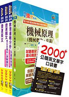 2023桃園捷運招考（技術員－維修機械）套書（贈英文單字書、題庫網帳號、雲端課程）