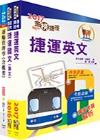 106年台北捷運招考（工程員(二)【交通運輸規劃類】）(不含捷運定價策略分析)套書（贈題庫網帳號、雲端課程）