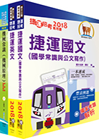 淡海輕軌招考（車輛維修工程師、技術員）套書（贈題庫網帳號、雲端課程）