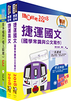 淡海輕軌招考（電務/設施維修工程師、技術員）套書（贈題庫網帳號、雲端課程）