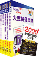 雙捷上榜全攻略【北捷＋桃捷（司機員、站務員）套書（贈英文單字書、題庫網帳號、雲端課程）