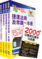 110年新北捷運招考（營運類－儲備幹部）套書（不含軌道運輸及輕軌實務）（贈英文單字書、題庫網帳號、雲端課程）