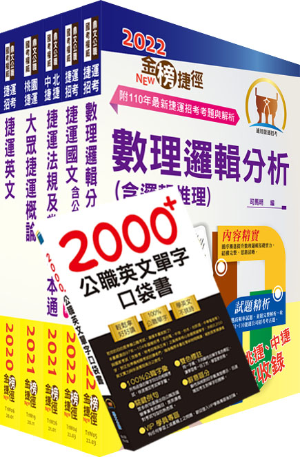 2022新北捷運招考（行車類組－一般類、護理類、外語類－運務員）套書（贈英文單字書、題庫網帳號、雲端課程）