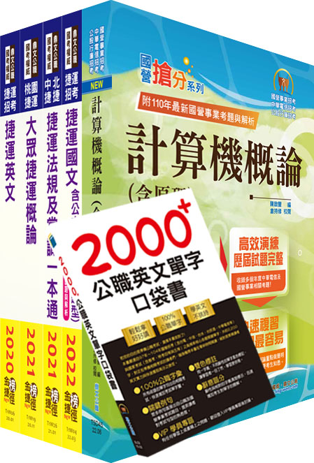 2022新北捷運招考（行車類組－資訊維修類－技術員）套書（贈英文單字書、題庫網帳號、雲端課程）