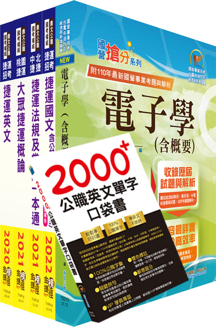 2022新北捷運招考（行車類組－電子維修類－技術員）套書（贈英文單字書、題庫網帳號、雲端課程）