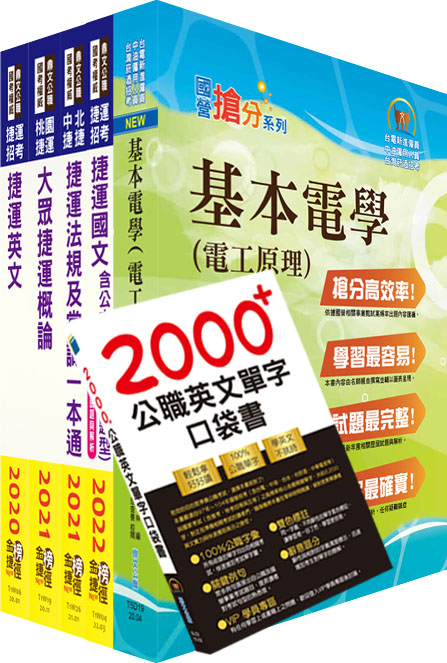 2022新北捷運招考（行車類組－電機維修類－技術員）套書（贈英文單字書、題庫網帳號、雲端課程）