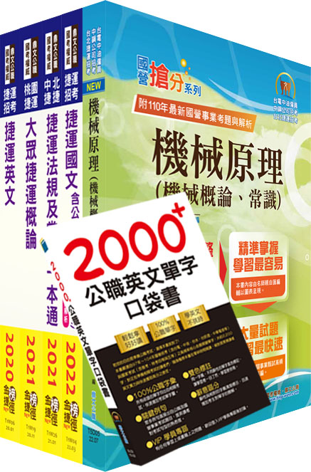 2022新北捷運招考（行車類組－機械維修類－技術員）套書（贈英文單字書、題庫網帳號、雲端課程）