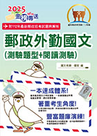 2023年郵政招考「金榜專送」【郵政外勤國文（測驗題型＋閱讀測驗）】 （篇章架構完整‧大量試題收錄‧99～111年最新題庫一網打盡）