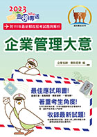 2023年郵政招考「金榜專送」【企業管理大意】 （上榜考生用書‧大量試題收錄‧最新考點掌握）