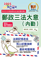 2023年郵政招考「金榜專送」【郵政三法大意（內勤）】（全新法規高效表解．最新試題精準解析）