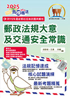 2023年郵政招考「金榜專送」【郵政法規大意及交通安全常識】（全新法規升級改版．最新考題詳實解析）