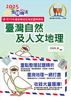 2023年郵政招考「金榜專送」【臺灣自然及人文地理】 （篇章架構完整．重點精華收錄．107～111年最新試題一網打盡）