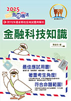 2023年郵政招考「金榜專送」【金融科技知識】 （符合郵局公告命題範圍．突破單選題型最佳用書‧根據郵政試題全新改版）