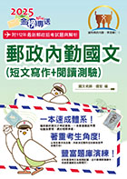 2023年郵政招考「金榜專送」【郵政內勤國文（短文寫作＋閱讀測驗）】 （專業職(一)、專業職(二)內勤適用‧架構完整精華收錄一本速成‧相關題庫最新試題一網打盡）