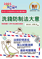 2023年郵政招考「金榜專送」【洗錢防制法大意（內勤）】（核心四大法規高效精編．最新郵政試題詳實解析）