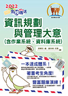 2022年郵政招考「金榜專送」【資訊規劃與管理大意（含作業系統、資料庫系統）】  （內容針對最新考科彙編‧大量題庫演練一網打盡）