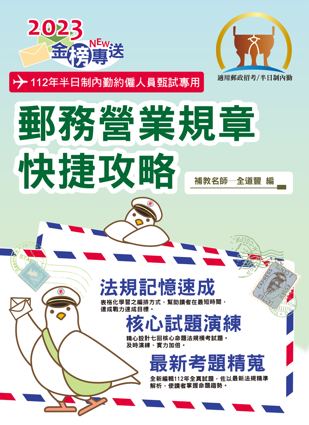 2023年郵政招考「金榜專送」【郵務營業規章快捷攻略】（全新法規精準表解．全程高效模考演練）