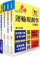 107年臺灣鐵路管理局營運人員甄試（營運專員－企劃研析）套書（贈題庫網帳號、雲端課程）