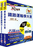 108年臺灣鐵路管理局營運人員甄試（營運員－運務(含產學合作、原住民)）套書（贈題庫網帳號、雲端課程）