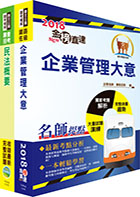 107年臺灣鐵路管理局營運人員甄試（營運員－貨運服務）套書（贈題庫網帳號、雲端課程）