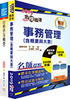 108年臺灣鐵路管理局營運人員甄試（營運員－事務管理(含員工協助方案)）套書（贈題庫網帳號、雲端課程）